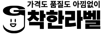 착한라벨